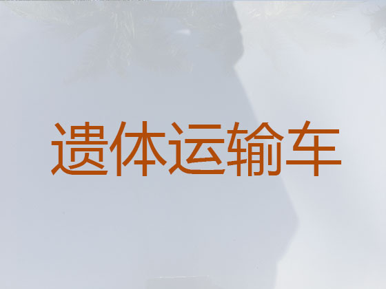 包头遗体长途运输